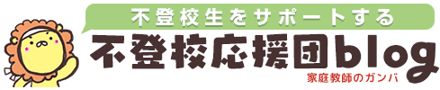 不登校応援団blog