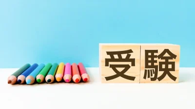 内申点ってどれくらい取れば行きたい高校にいけるの？理想の進学先を目指すために