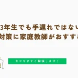 中学3年生でも手遅れではない！高校受験対策に家庭教師がおすすめな理由をわかりやすく解説