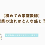 【初めての家庭教師】授業の流れはどんな感じ？体験談も交えて解説！