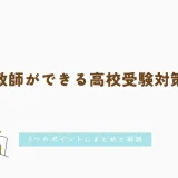 家庭教師ができる高校受験対策とは｜5つのポイントにまとめて解説