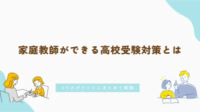 家庭教師ができる高校受験対策とは｜5つのポイントにまとめて解説