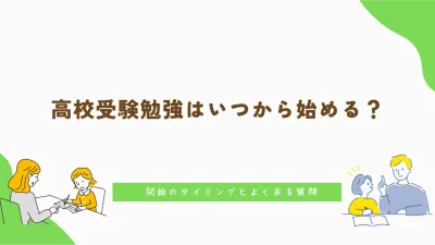 高校受験勉強はいつから始める？開始のタイミングとよくある質問