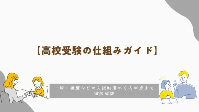 【高校受験の仕組みガイド】一般・推薦などの入試制度から内申点まで徹底解説