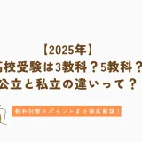 【2025年】高校受験は3教科？5教科？公立・私立の違いと教科対策を徹底解説！