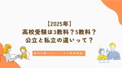 【2025年】高校受験は3教科？5教科？公立・私立の違いと教科対策を徹底解説！