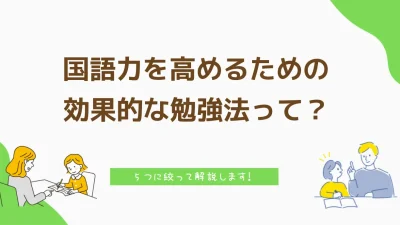 国語力を高めるための効果的な勉強法って？