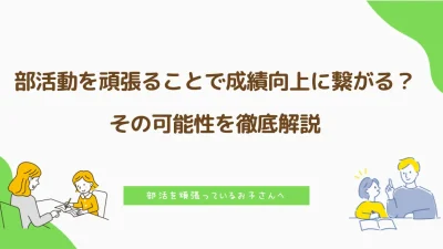 部活動を頑張ることで成績向上に繋がる？その可能性を徹底解説