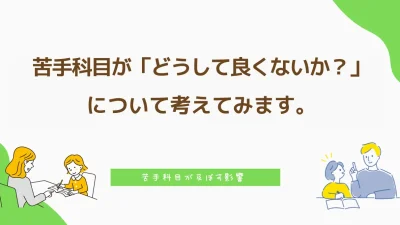 苦手科目があると「どうして良くないか？」について考えてみます。