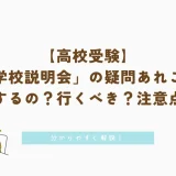 【高校受験】「学校説明会」の疑問あれこれ｜何をするの？行くべき？注意点は？