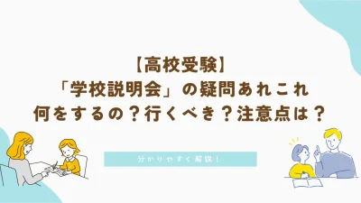 【高校受験】「学校説明会」の疑問あれこれ｜何をするの？行くべき？注意点は？