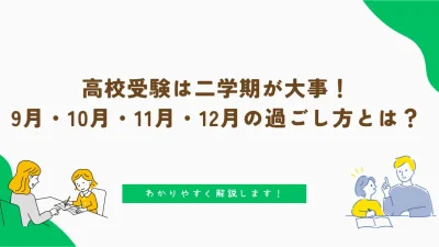 高校受験は二学期が大事！9月・10月・11月・12月の過ごし方とは？