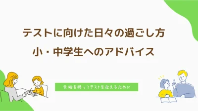 テストに向けた日々の過ごし方：小・中学生へのアドバイス