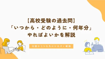 高校受験｜過去問は「いつから」「どのように」「何年分」やればよいかを解説