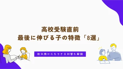 高校受験直前｜最後に伸びる子の特徴8選｜秋以降からもできる対策も解説