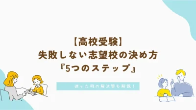 【高校受験】失敗しない志望校の決め方｜5つのステップと迷った時の解決策も解説