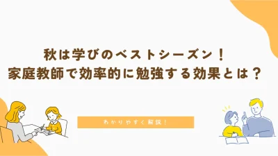 秋は学びのベストシーズン！家庭教師で効率的に勉強する効果とは？