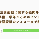 中学の三者面談に関する疑問を解決！準備～学年ごとのポイント、面談後まで解説