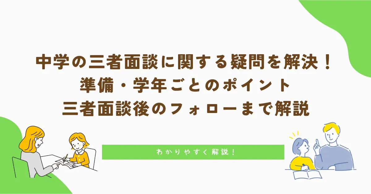 三者面談　中学