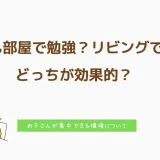 子ども部屋で勉強？リビングで勉強？…どっちが効果的？