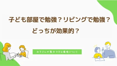 子ども部屋で勉強？リビングで勉強？…どっちが効果的？