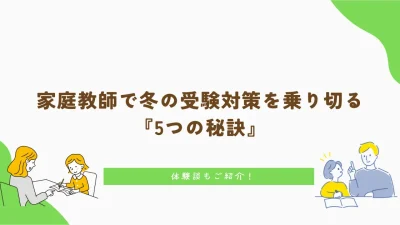 家庭教師で冬の受験対策を乗り切る5つの秘訣｜体験談もご紹介