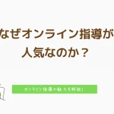 なぜオンライン指導が人気なのか？