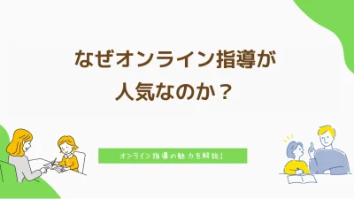 なぜオンライン指導が人気なのか？