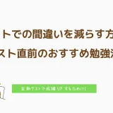 テストでの間違いを減らす方法とテスト直前のおすすめの勉強方法