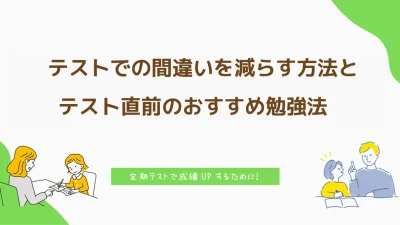 テストでの間違いを減らす方法とテスト直前のおすすめの勉強方法