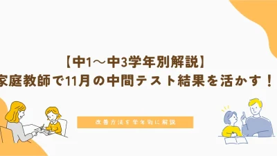 中1～中3｜家庭教師で11月の中間テスト結果を活かす！改善方法を学年別に解説