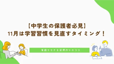 中学生｜11月は学習習慣を見直すタイミング！家庭でできる習慣作りのコツ