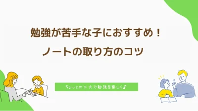 勉強が苦手な子におすすめ！ノートの取り方のコツ