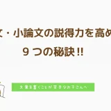 作文・小論文の説得力を高める9つの秘訣