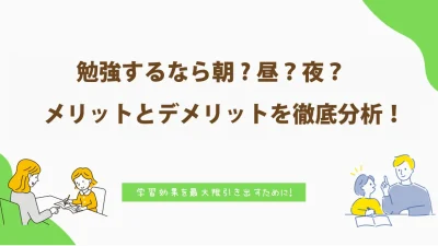 勉強するなら朝？昼？夜？いつがいい？…それぞれのメリットとデメリットを徹底分析！