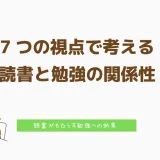 7つの視点で考える｜読書と勉強の関係性