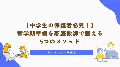 【中学生の保護者様必見！】新学期準備を家庭教師で整える5つのメソッド