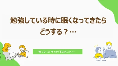 勉強をしている時に眠くなってきたらどうする？