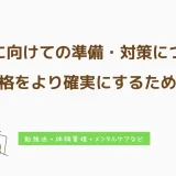 受験に向けての準備・対策について～合格をより確実にするために～