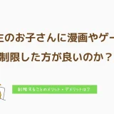 中学生のお子さんに漫画やゲームは制限した方が良いのか？