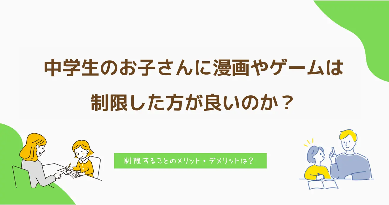 中学生のお子さんに漫画やゲームは制限した方が良いのか？ | 家庭教師のガンバ
