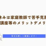 春休みは家庭教師で苦手克服！塾・通信講座等とのメリットデメリットも完全比較解説！