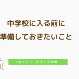 中学校に入る前に準備しておきたいこと