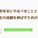 学年末にやるべきことと中学生の成績を伸ばすための方法