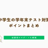 【中学｜学年末テスト対策】ポイントまとめ｜保護者のサポートも解説