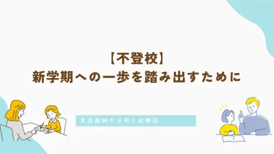 【不登校】新学期への一歩を踏み出すために｜家庭教師の活用と体験談