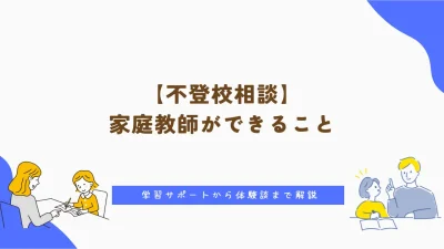 【不登校相談】家庭教師ができること｜学習サポートから体験談まで解説