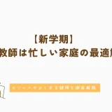 新学期｜家庭教師は忙しい家庭の最適解！メリットやよくある疑問を徹底解説