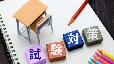 神奈川の高校受験と受験対策｜公立・私立の特徴と合格への勉強法