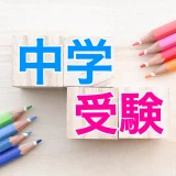 【決定版】中学受験の算数・国語の勉強法を徹底解説！成績を伸ばす具体的ステップとは？